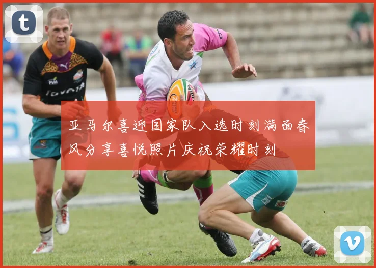亚马尔喜迎国家队入选时刻满面春风分享喜悦照片庆祝荣耀时刻